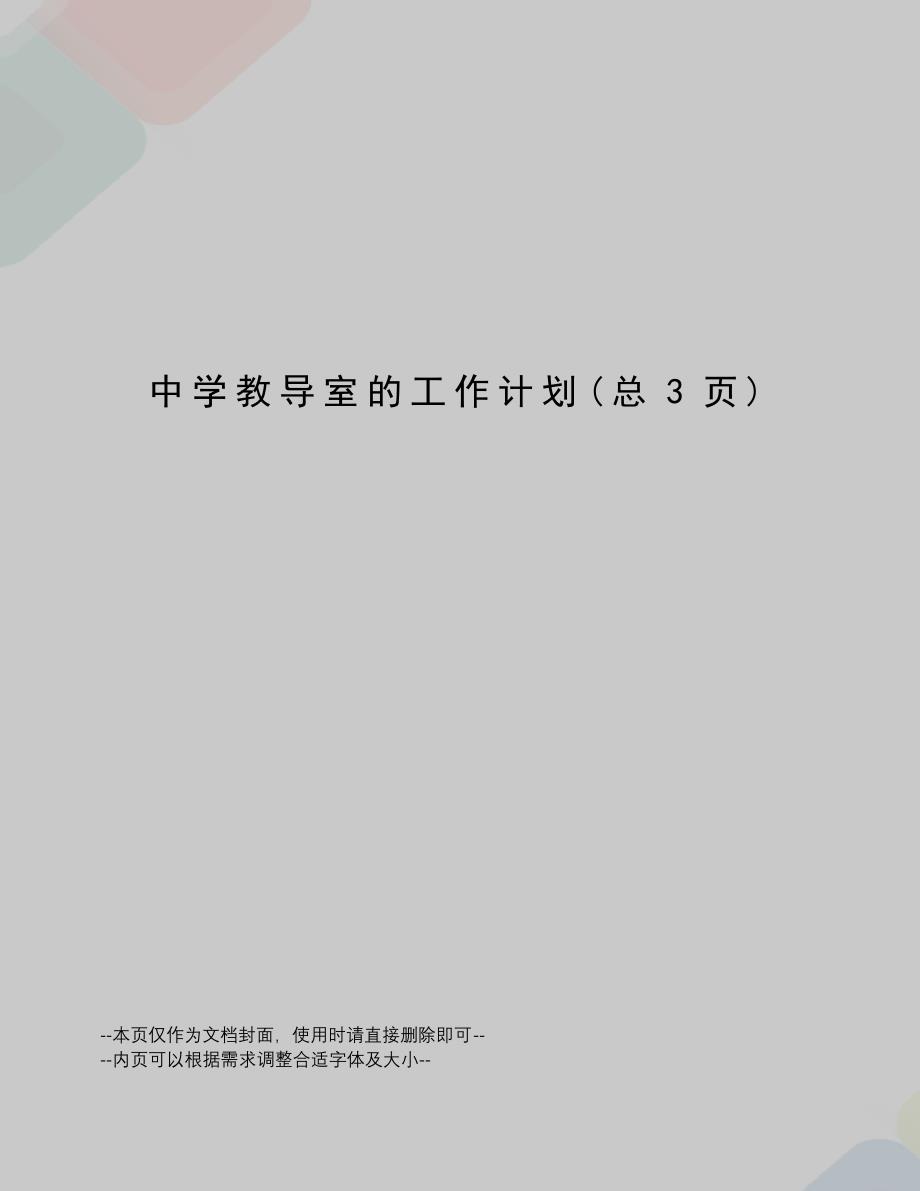 中学教导室的工作计划_第1页