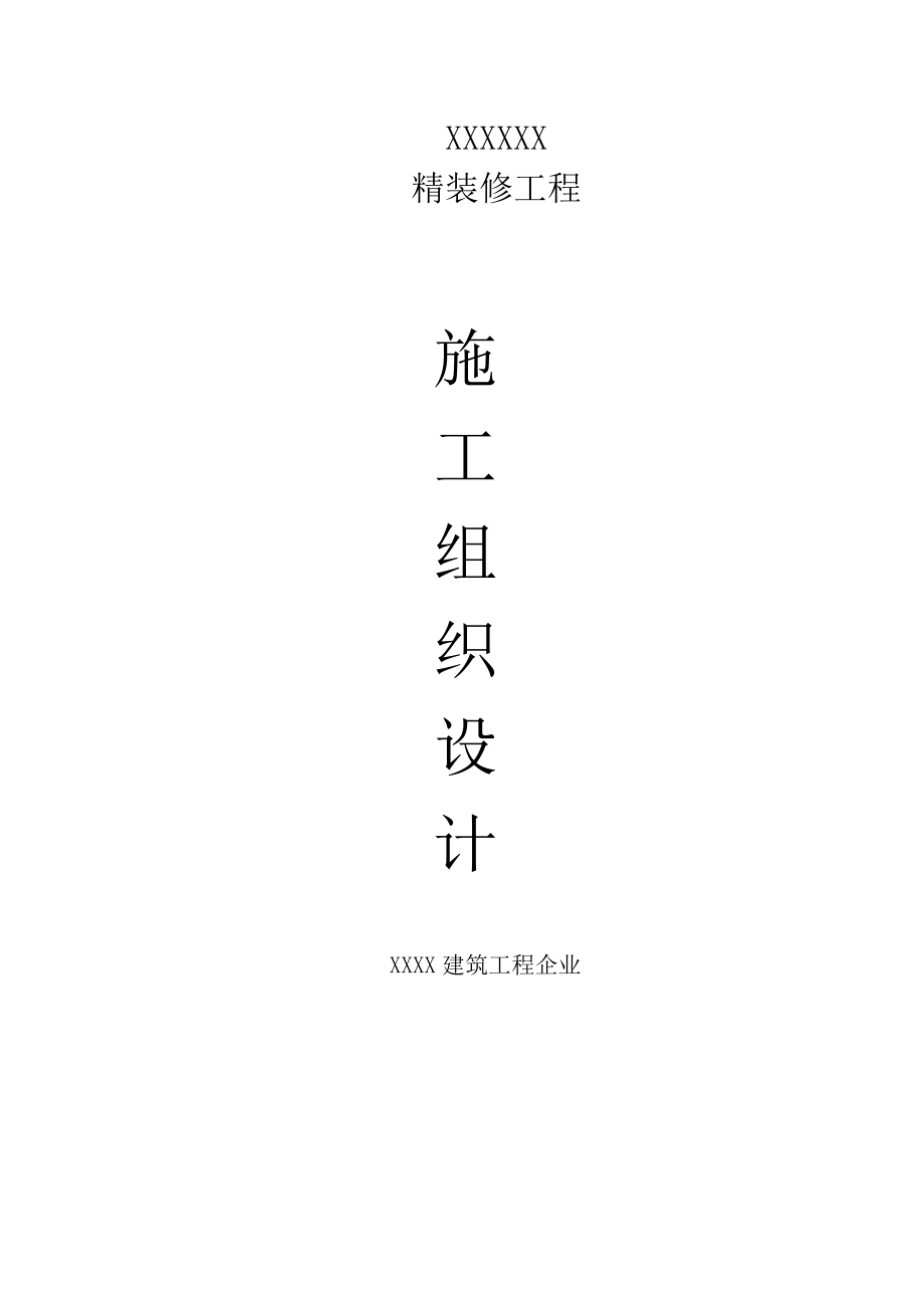 项目精装修工程施工组织设计.doc