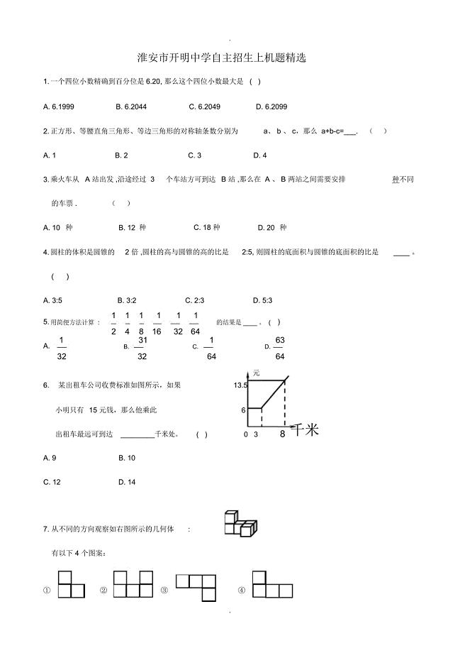 开明中学小升初自主招生数学上机选择题