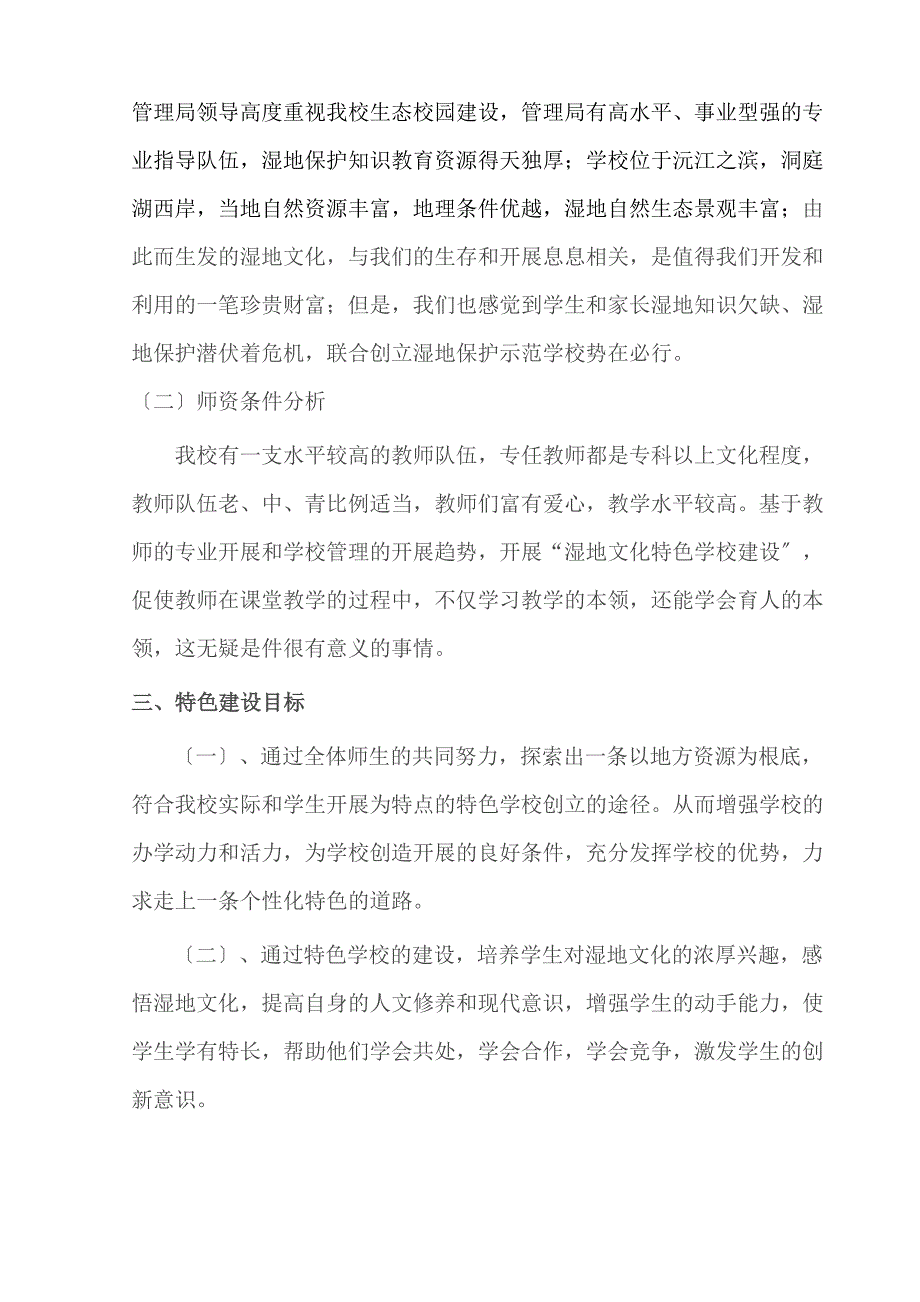 湿地文化特色学校建设方案_第2页