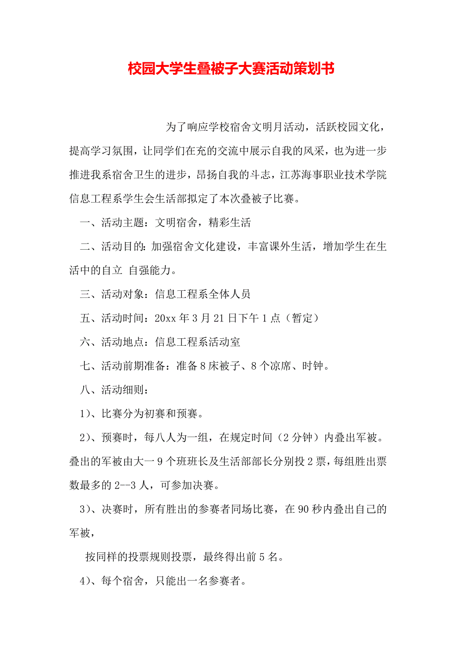 校园大学生叠被子大赛活动策划书_第1页