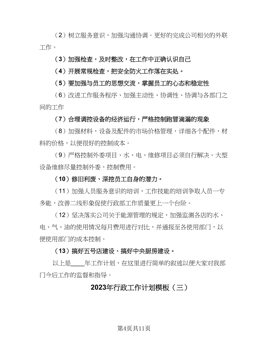 2023年行政工作计划模板（六篇）_第4页