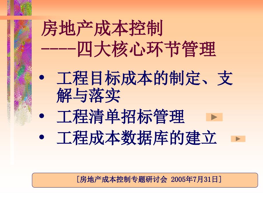 房地产成本精细化讲义_第1页