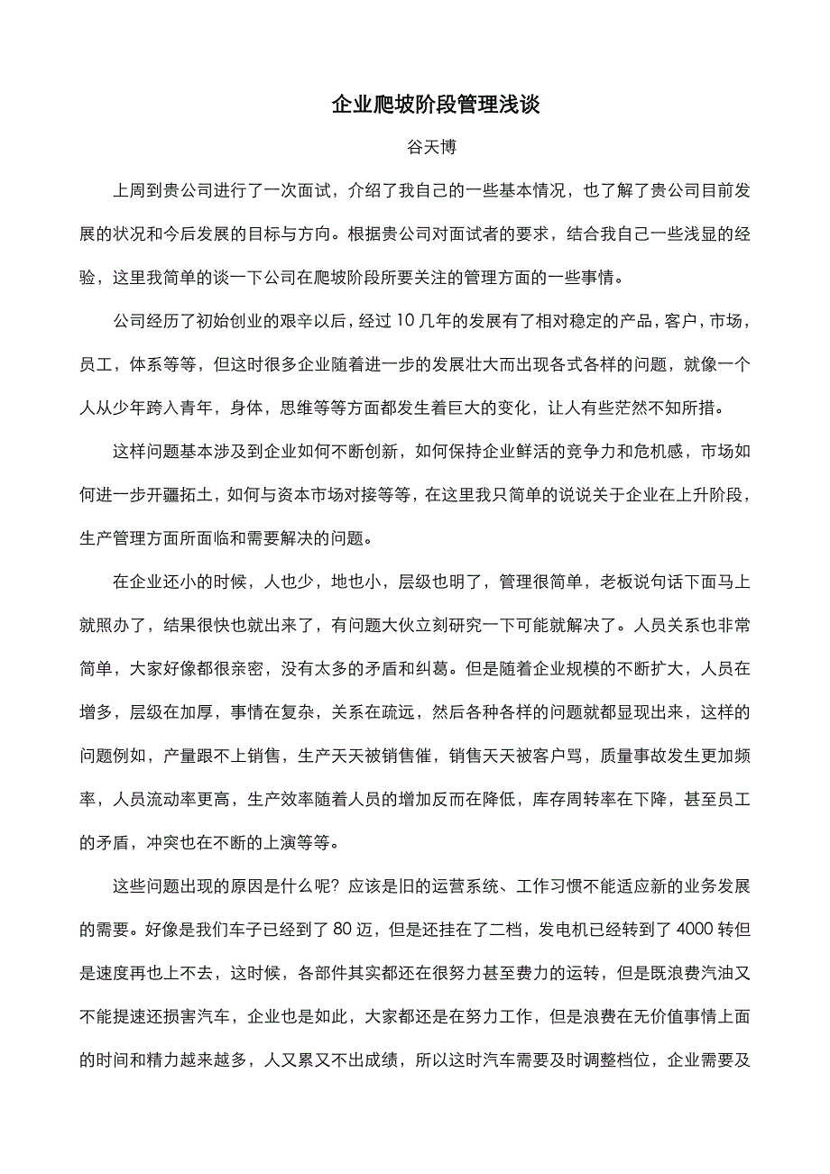 企业爬坡阶段管理谷天博.doc_第1页