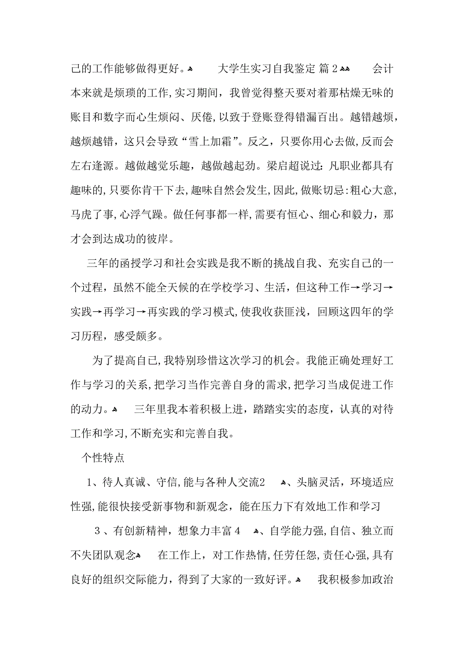 必备大学生实习自我鉴定范文集锦5篇_第2页