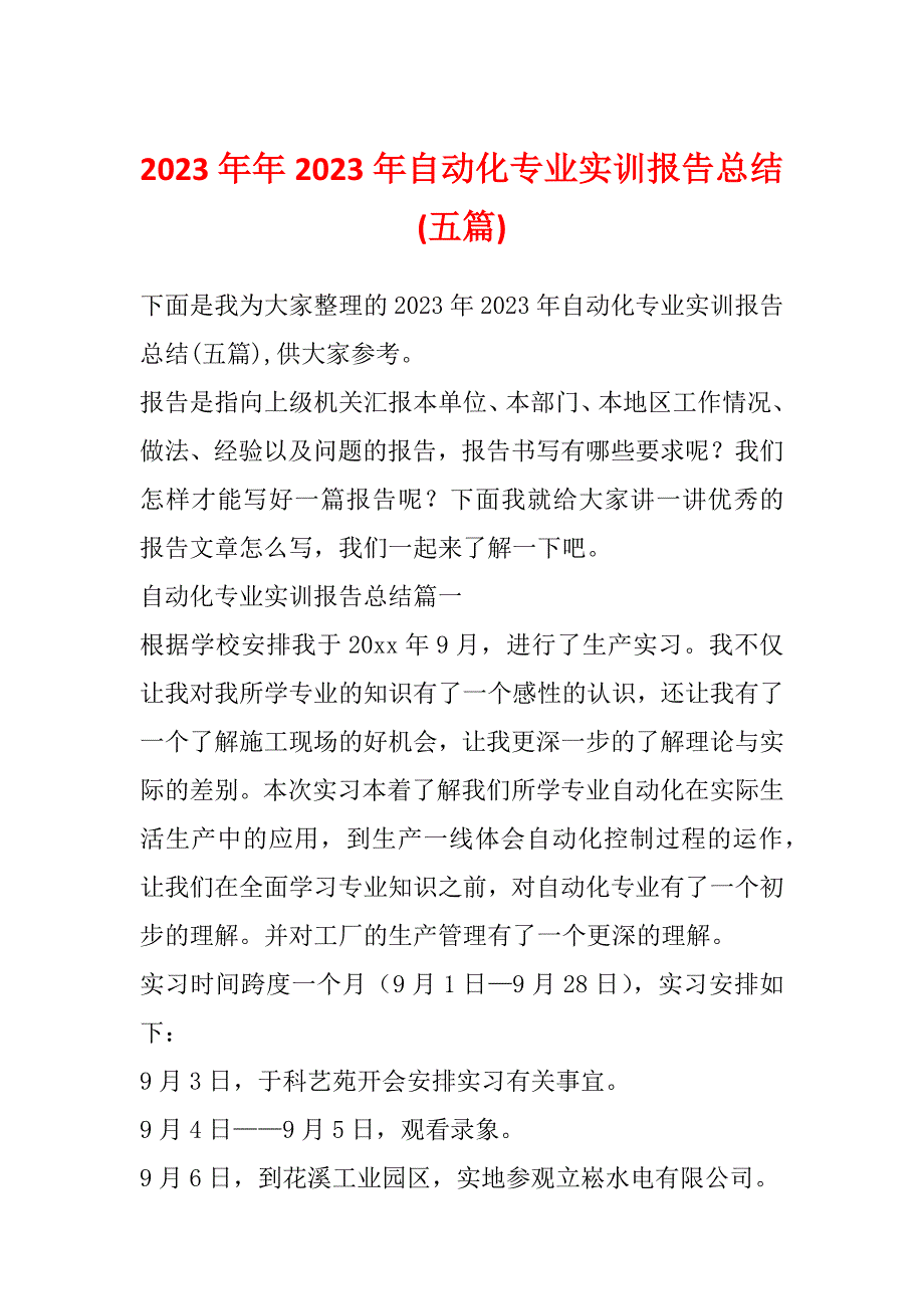 2023年年2023年自动化专业实训报告总结(五篇)_第1页