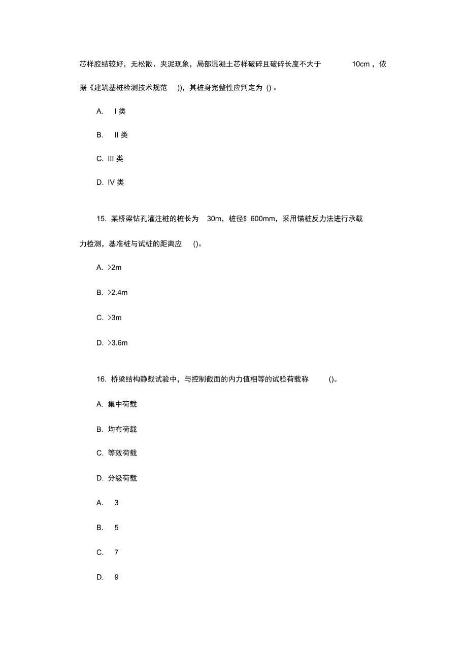 2018年度8公路水运试验检测师桥梁隧道真地题目问题详解与解析汇报汇报_第5页