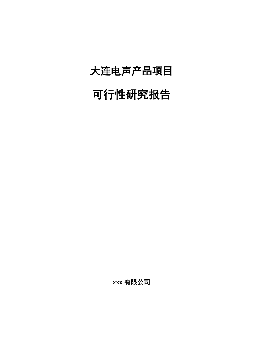 大连电声产品项目可行性研究报告_第1页