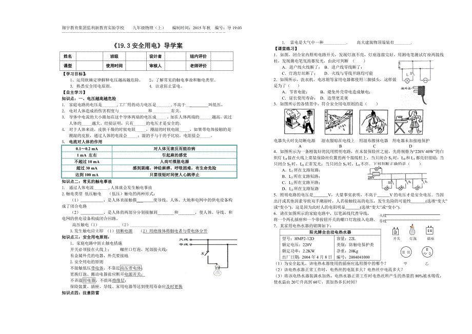 人教版九年级物理上册导1903安全用电导学案_第1页