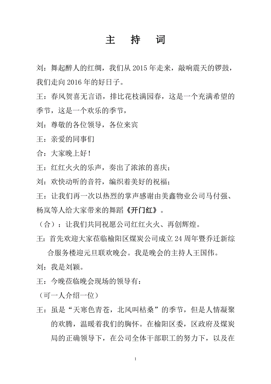 煤炭公司元旦晚会主持词!!_第1页