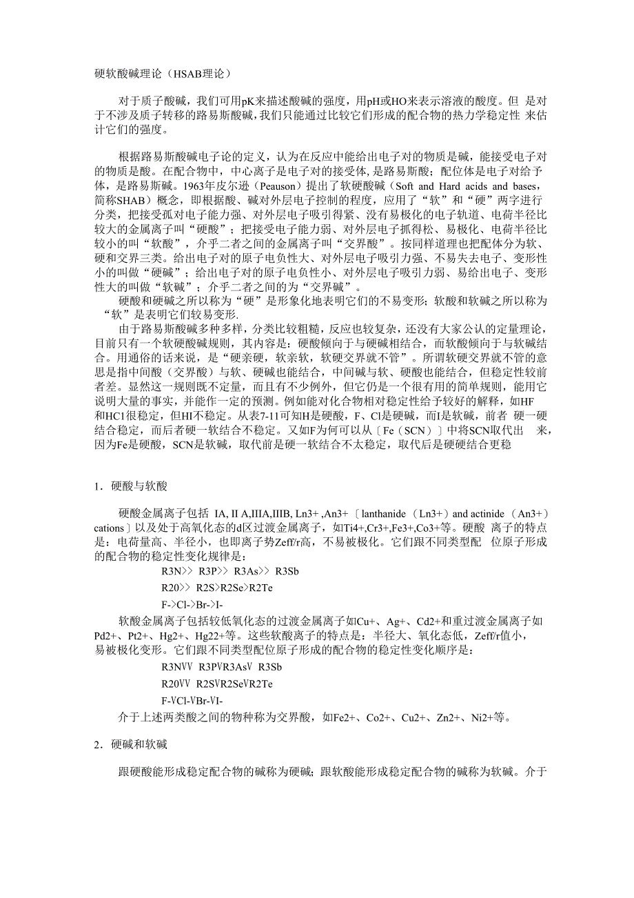 硬软酸碱理论(HSAB理论)_第1页