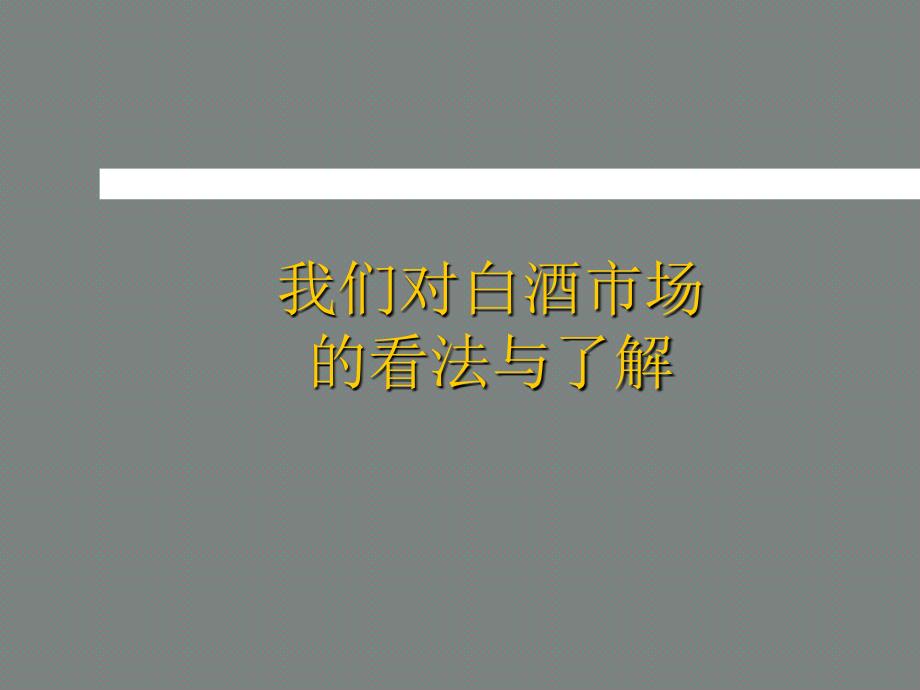 太白酒全国推广营销企划案_第2页