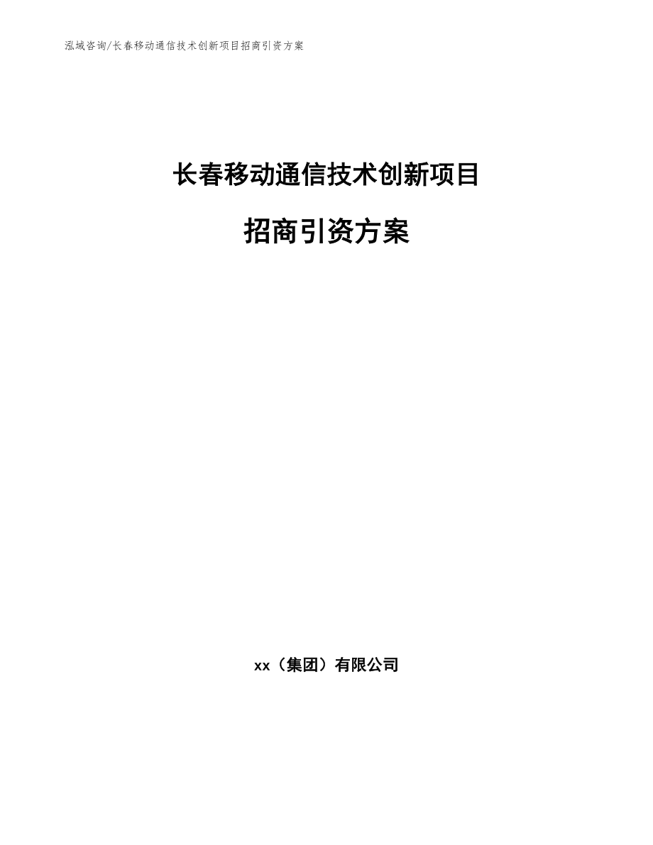 长春移动通信技术创新项目招商引资方案_第1页