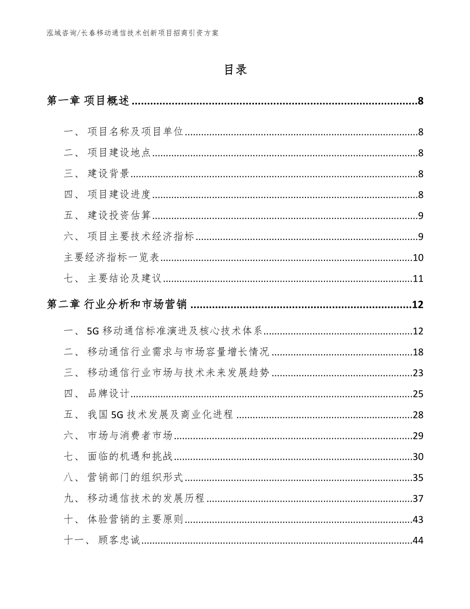 长春移动通信技术创新项目招商引资方案_第2页