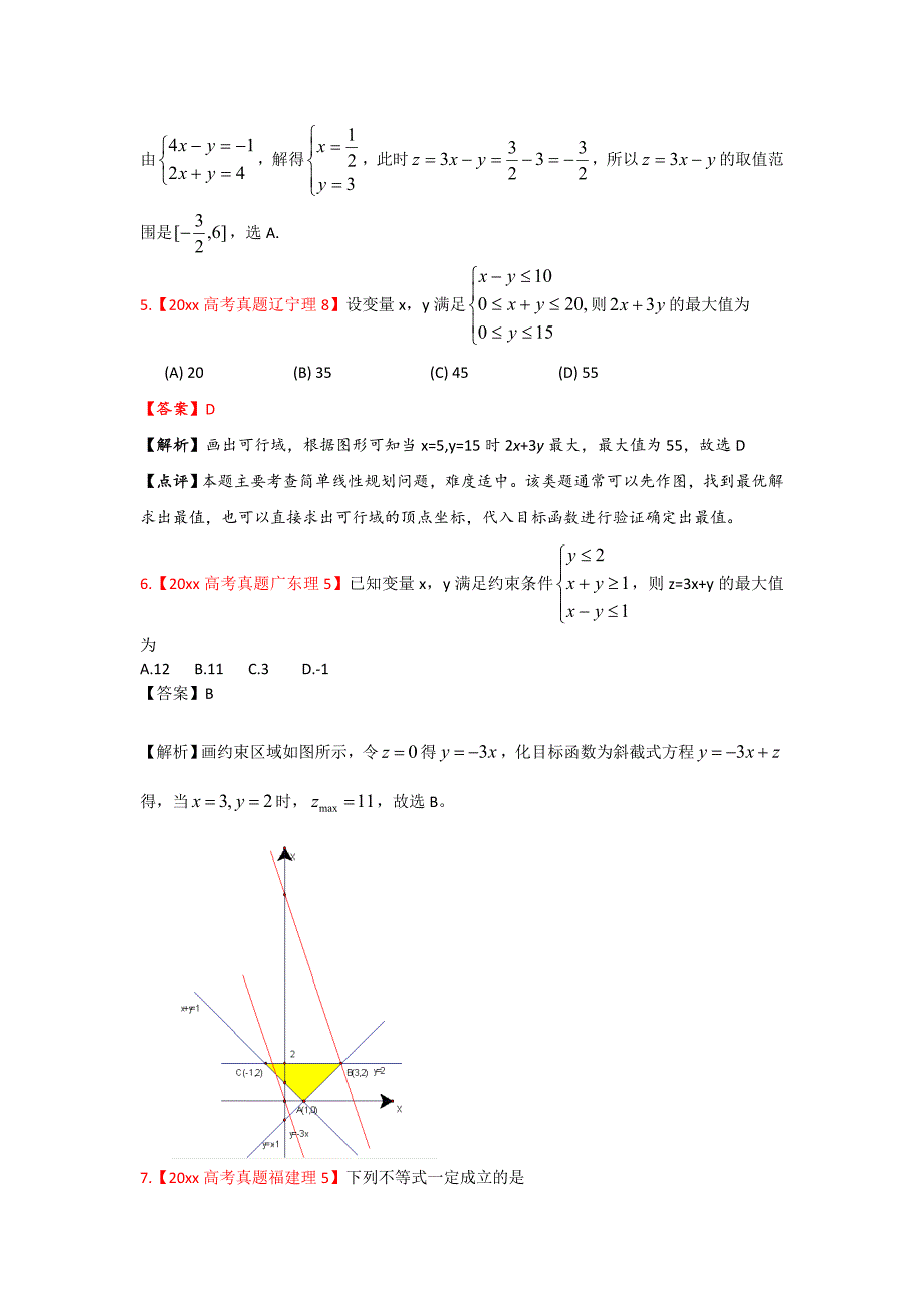 新版高考真题汇编理科数学解析版8：不等式_第3页