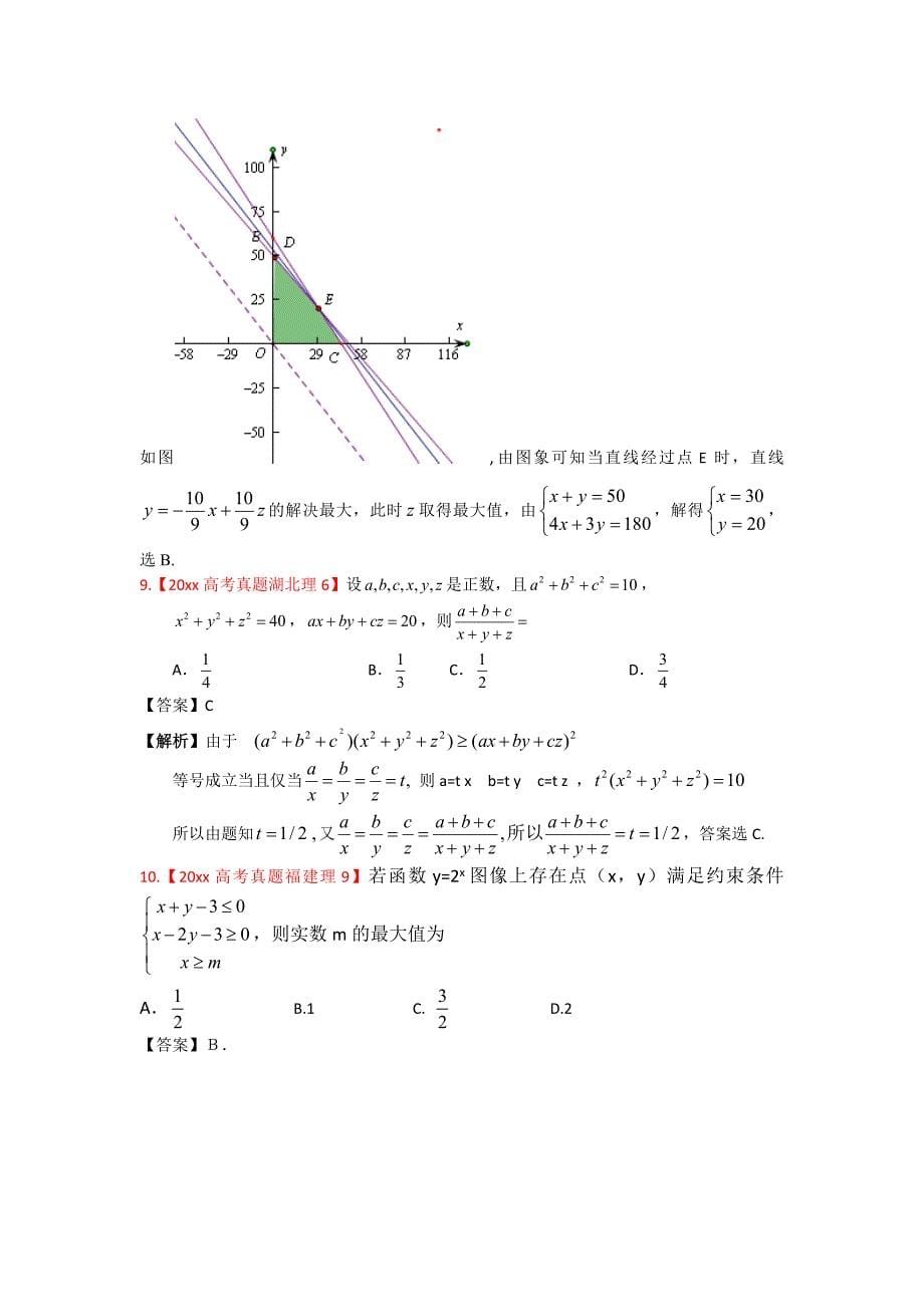 新版高考真题汇编理科数学解析版8：不等式_第5页