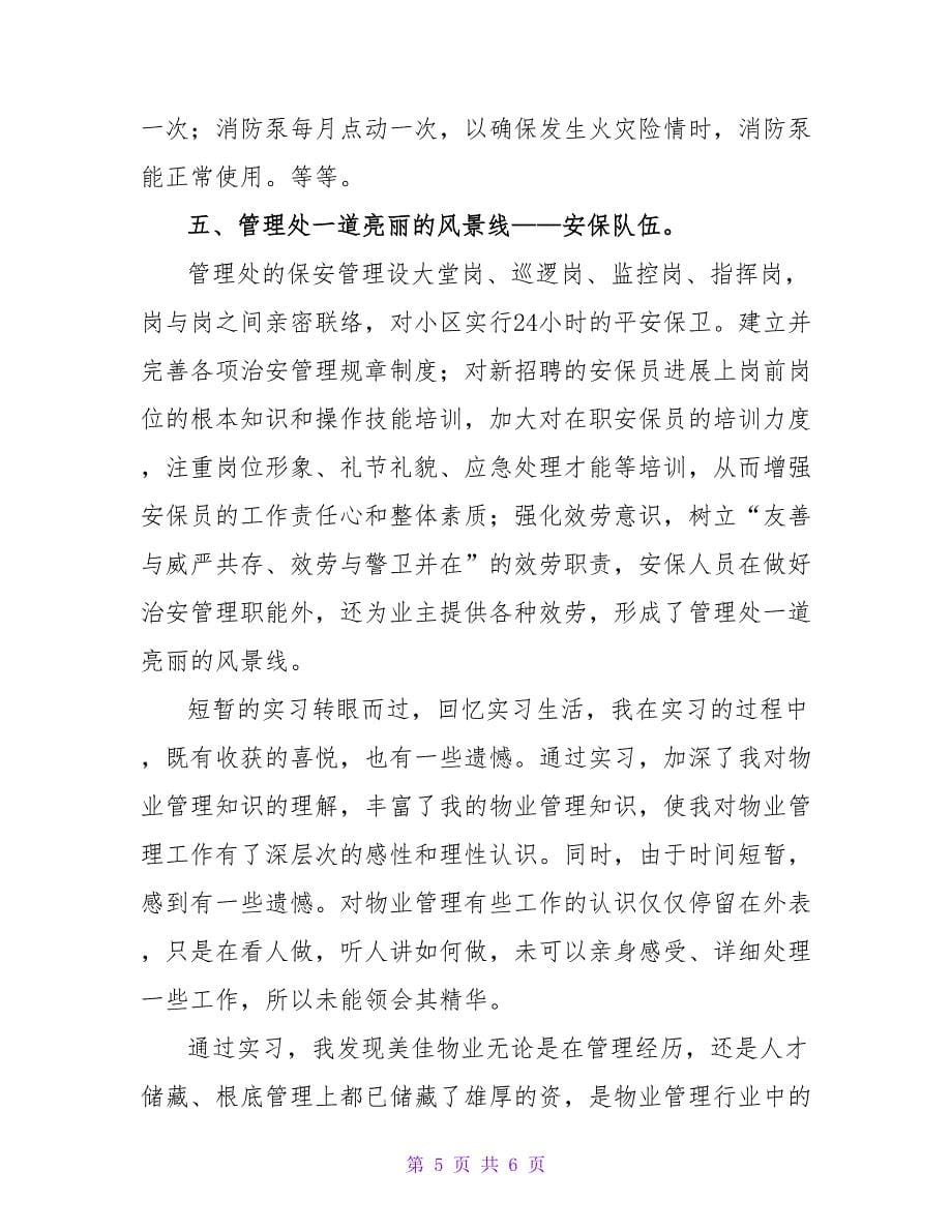 实习报告—物业管理.doc_第5页