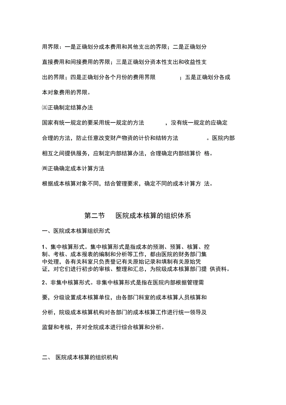 医院成本核算管理办法_第4页