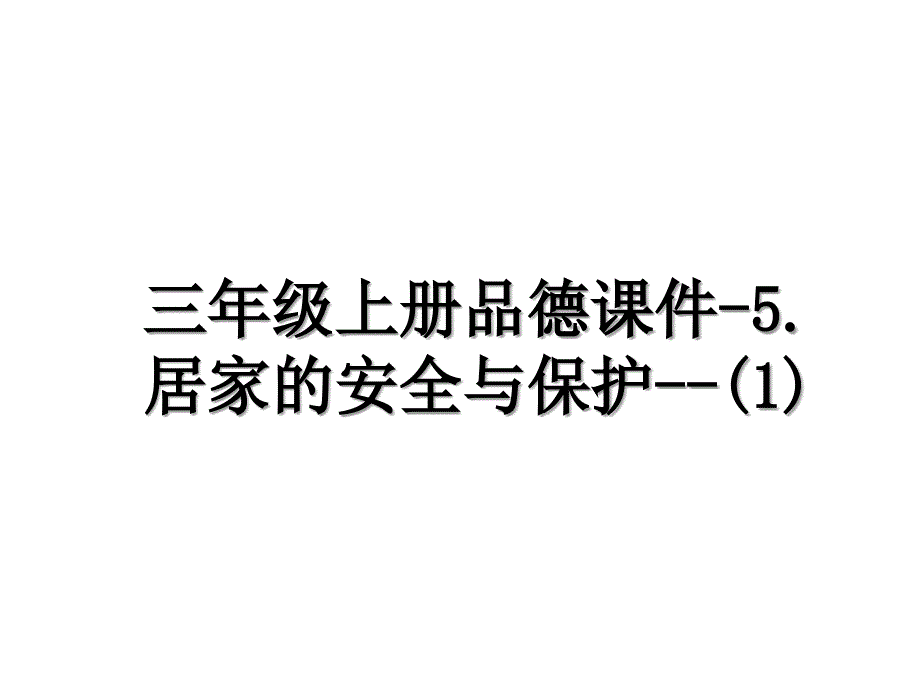 三年级上册品德课件5.居家的安全与保护1_第1页