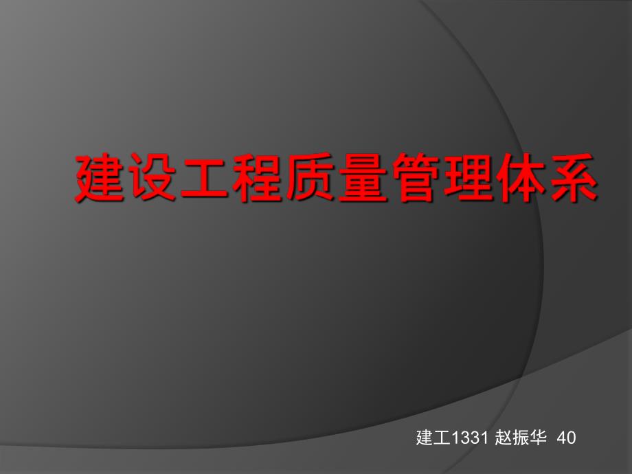 建设工程质量管理体系课件_第1页