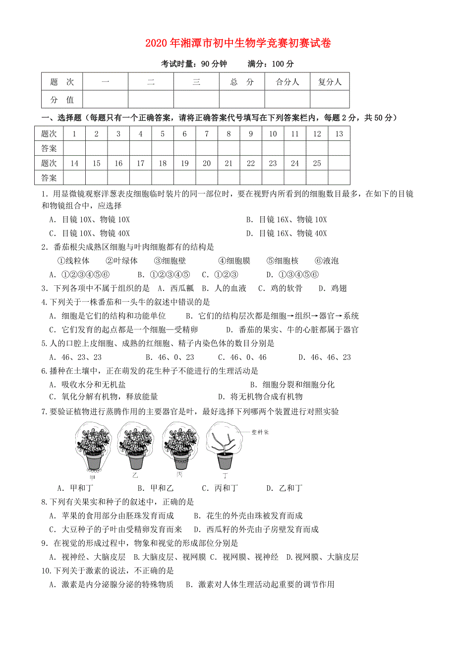 湖南省湘潭市2020年初中生物学竞赛初赛试卷_第1页