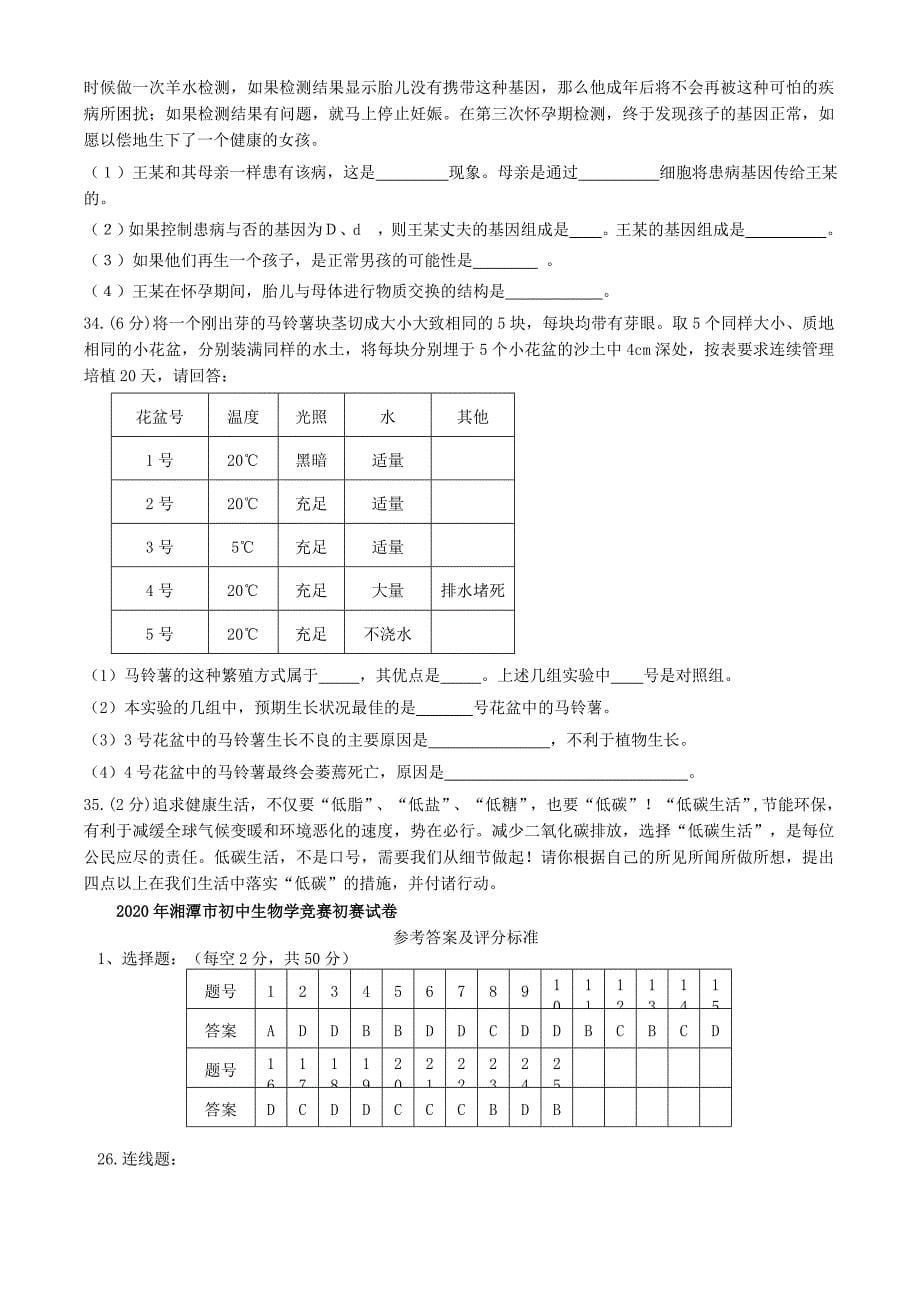 湖南省湘潭市2020年初中生物学竞赛初赛试卷_第5页