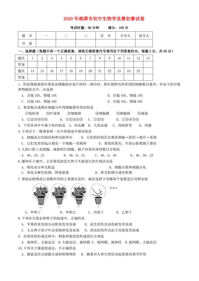 湖南省湘潭市2020年初中生物学竞赛初赛试卷