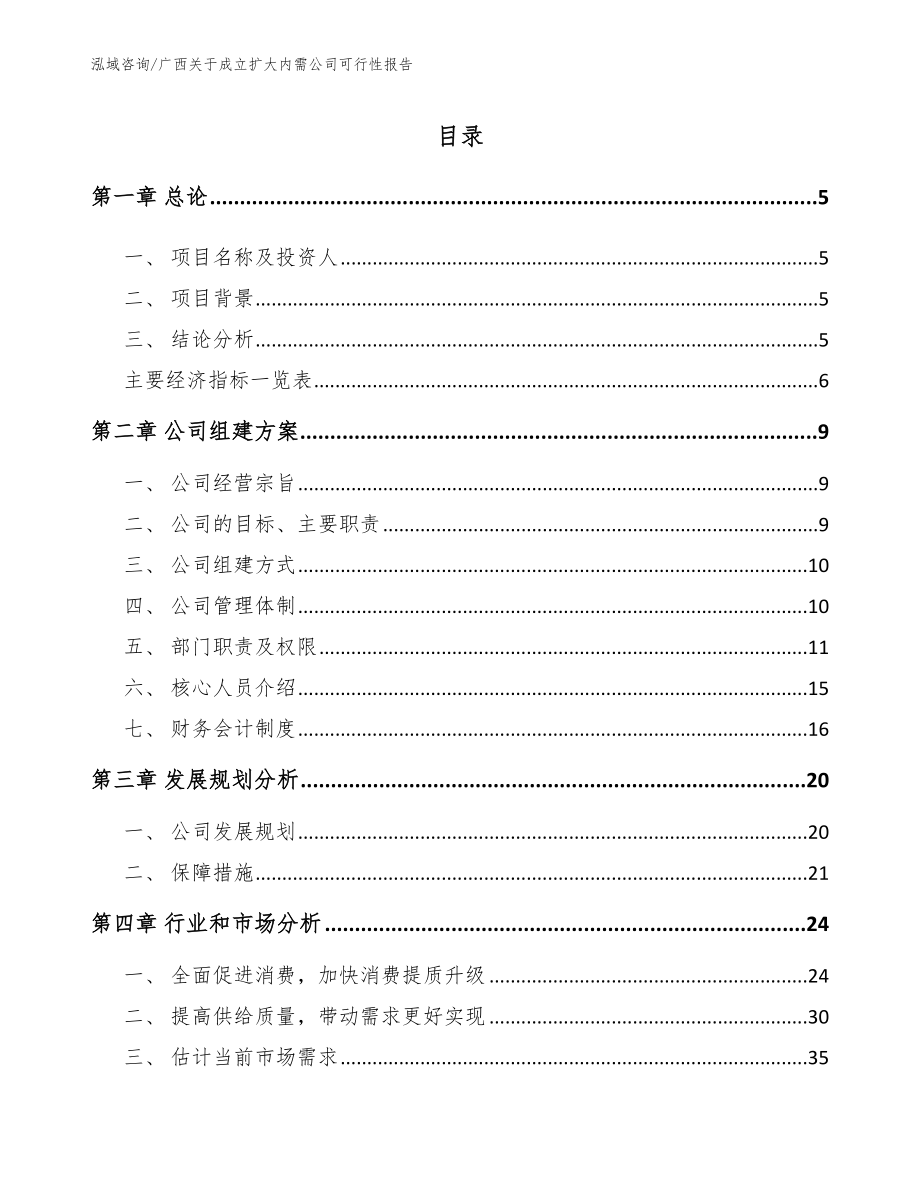 广西关于成立扩大内需公司可行性报告【模板】_第1页