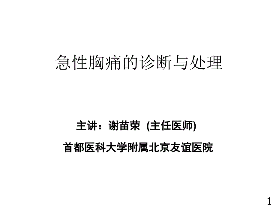 2急性胸痛的急诊处理_第1页