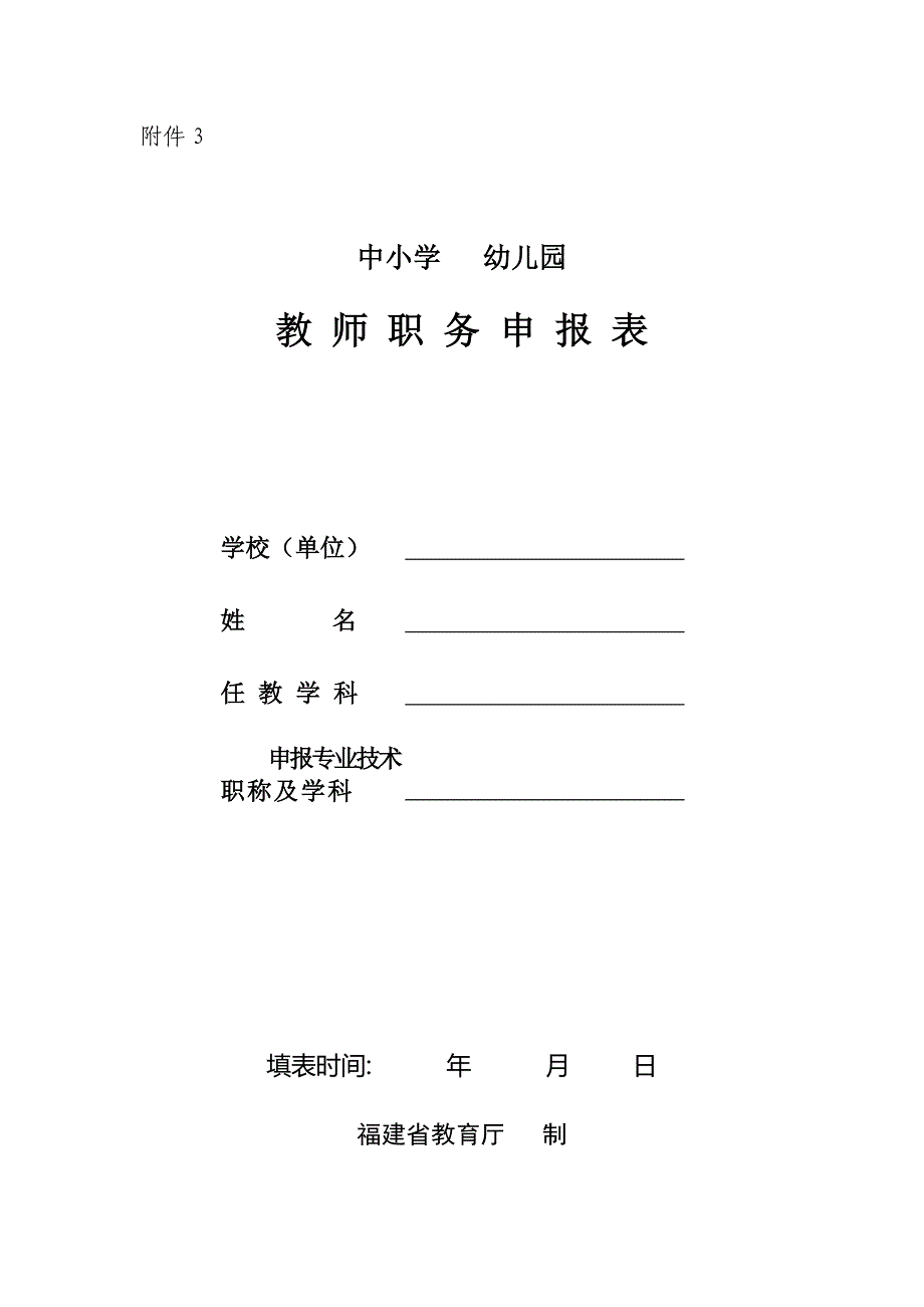 中小学幼儿园教师职务申报表.doc_第1页