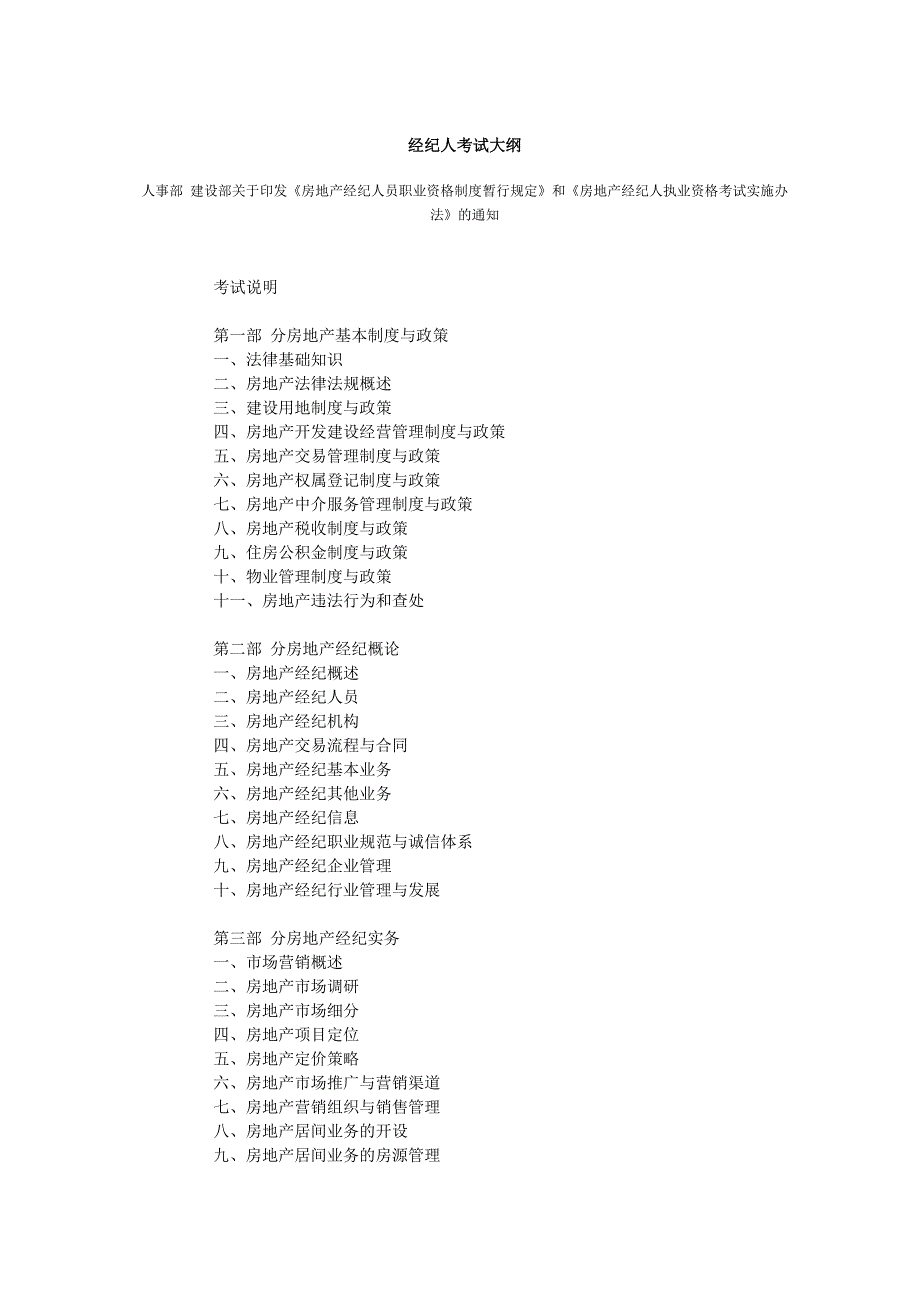 经纪人考试大纲.doc_第1页