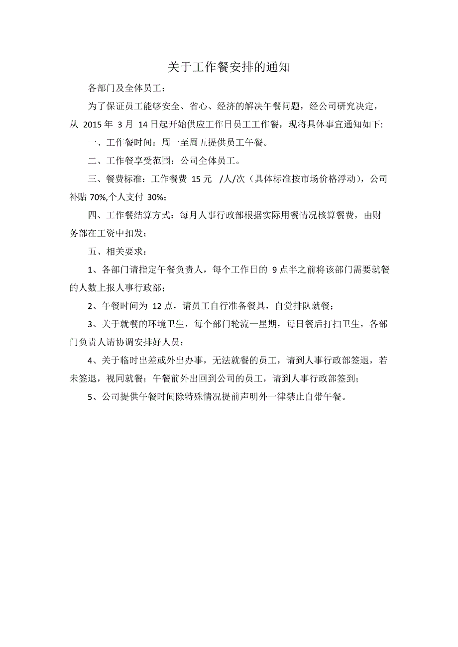 关于工作餐安排的通知(最新整理)_第1页