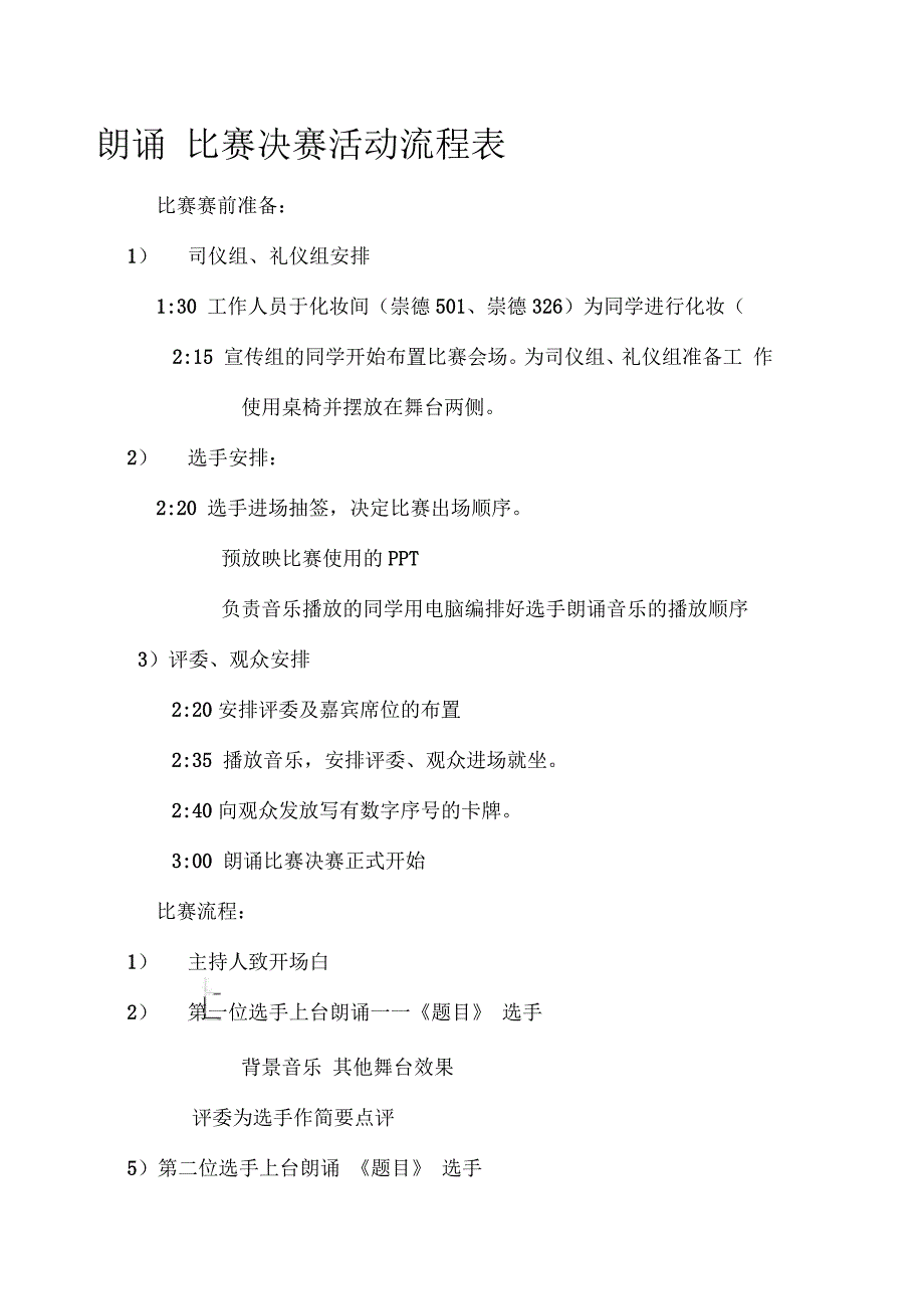 朗诵比赛决赛活动流程表_第1页