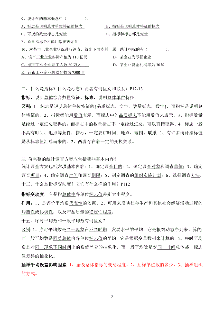 统计学期末考试试题(含答案)50109.doc_第3页