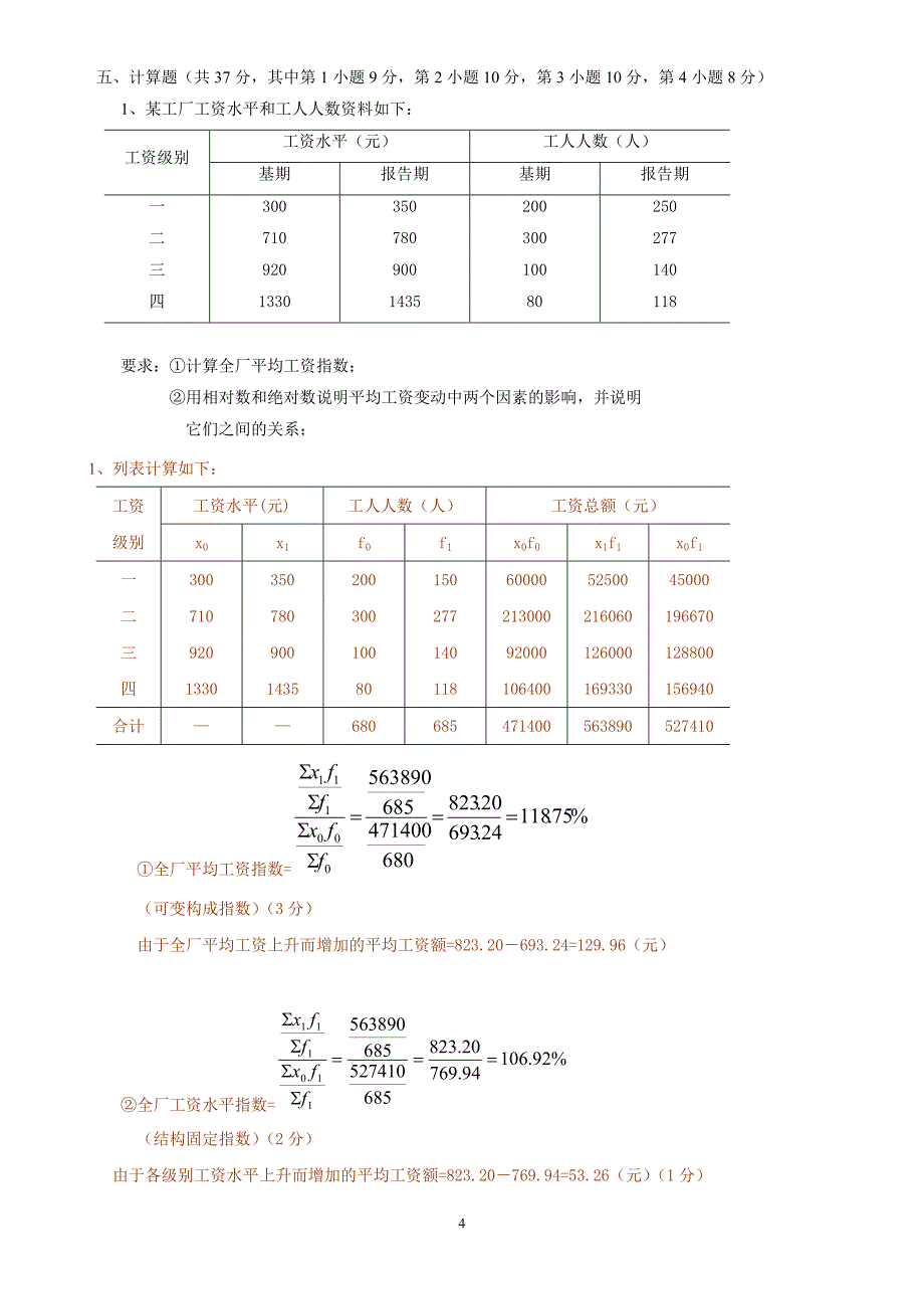 统计学期末考试试题(含答案)50109.doc_第4页