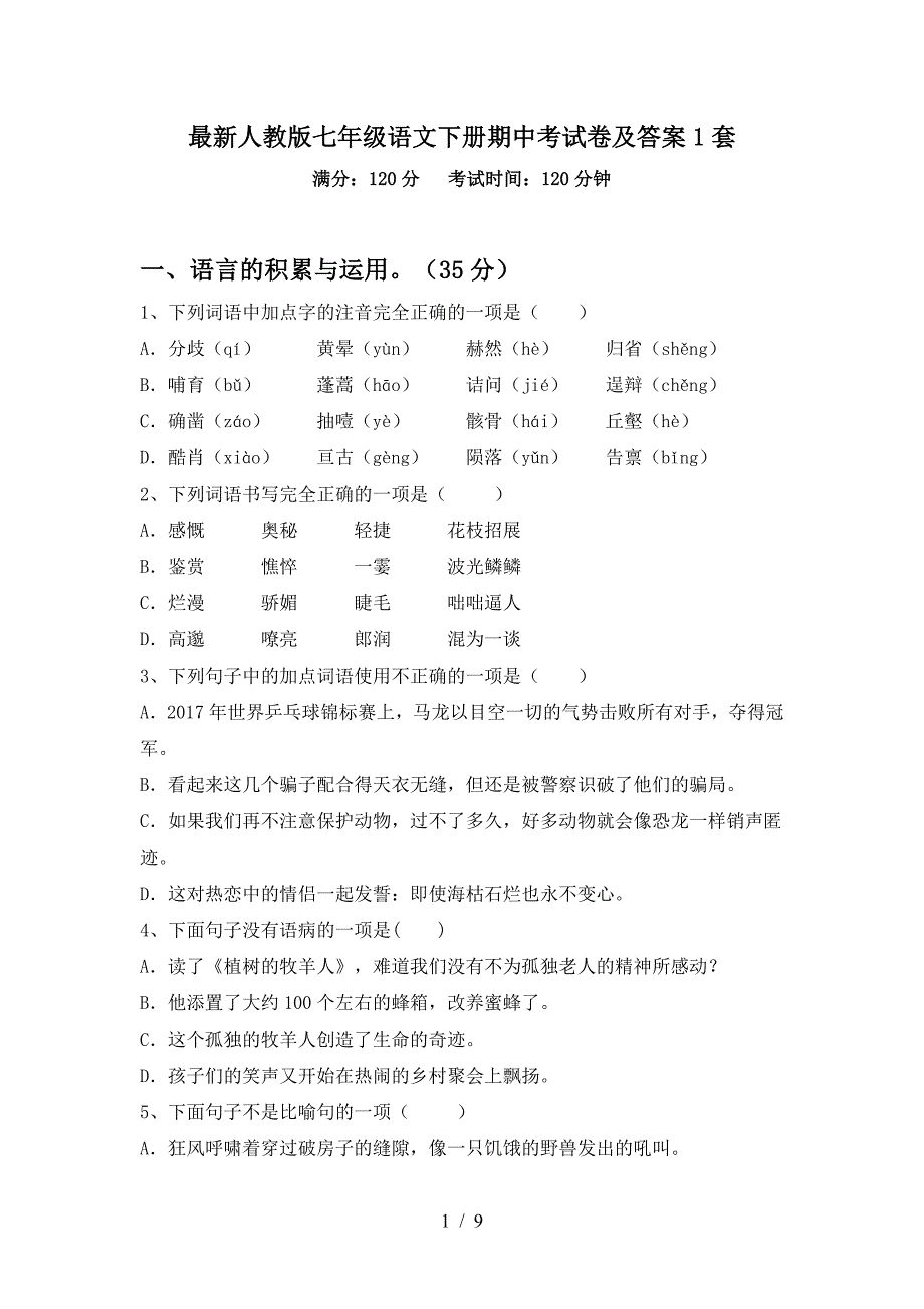 最新人教版七年级语文下册期中考试卷及答案1套.doc_第1页