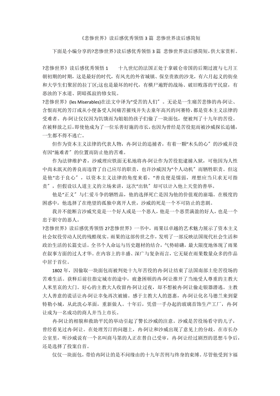 《悲惨世界》读后感优秀领悟3篇 悲惨世界读后感简短_第1页