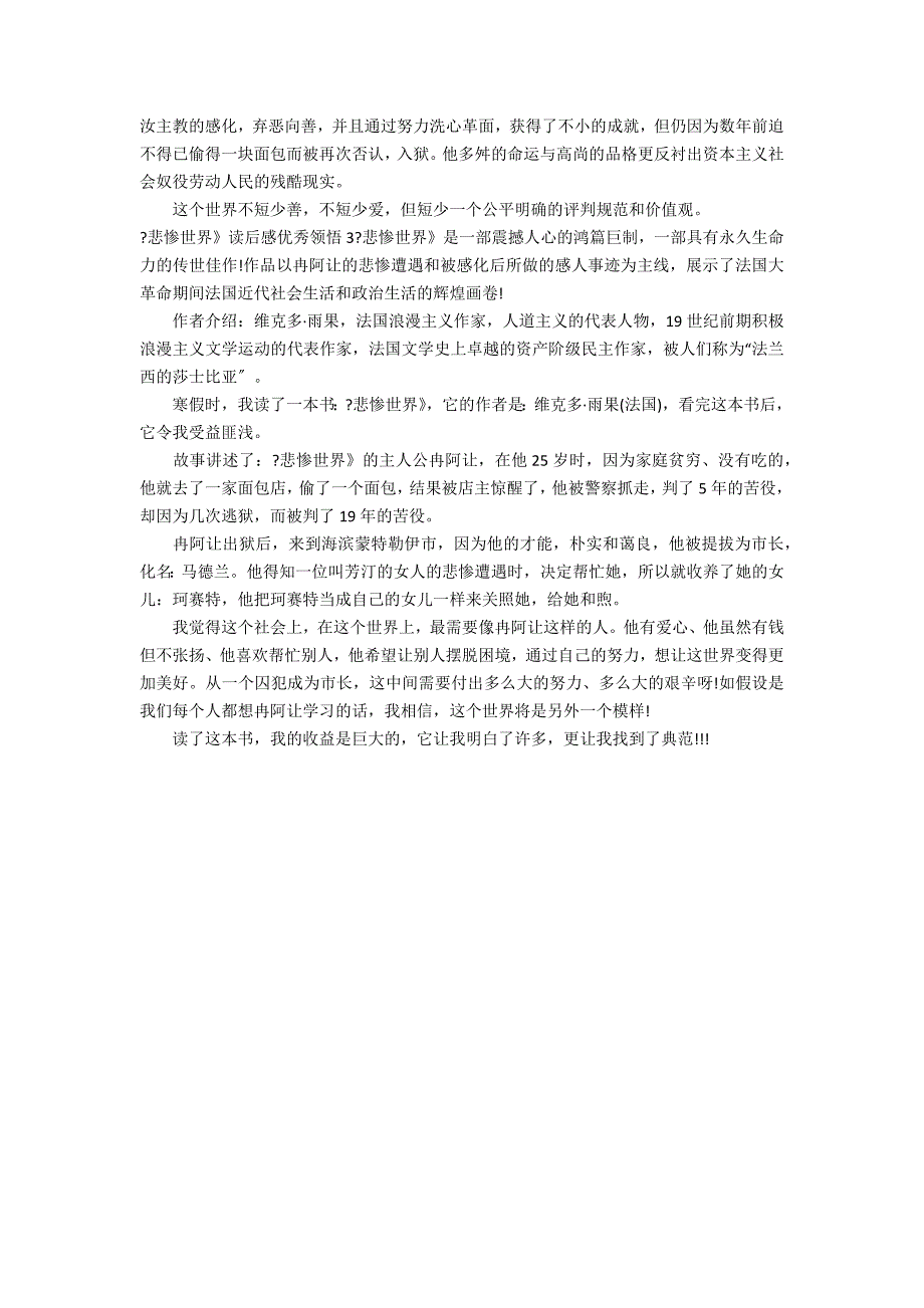 《悲惨世界》读后感优秀领悟3篇 悲惨世界读后感简短_第2页