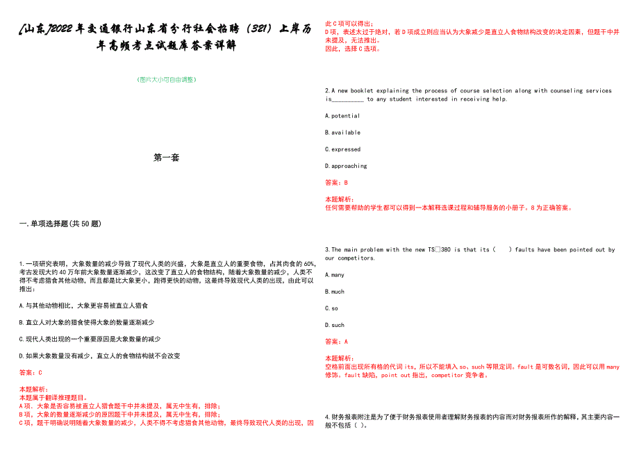 [山东]2022年交通银行山东省分行社会招聘（321）上岸历年高频考点试题库答案详解_第1页