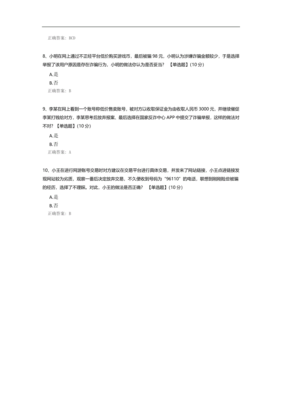 大学生网游诈骗知识测试.docx_第3页