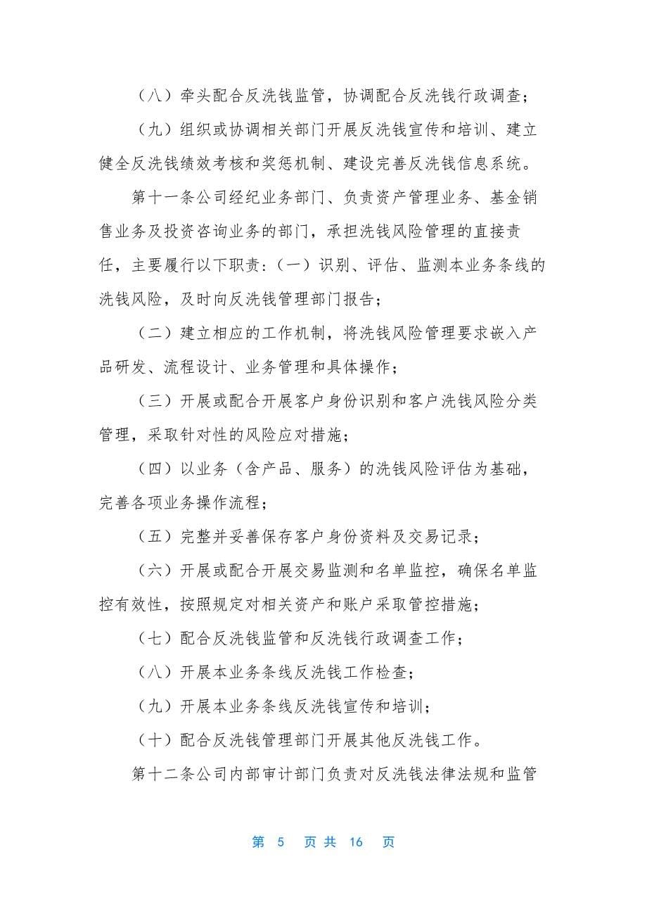 [期货公司洗钱和恐怖融资风险管理制度]-期货可以洗钱.docx_第5页