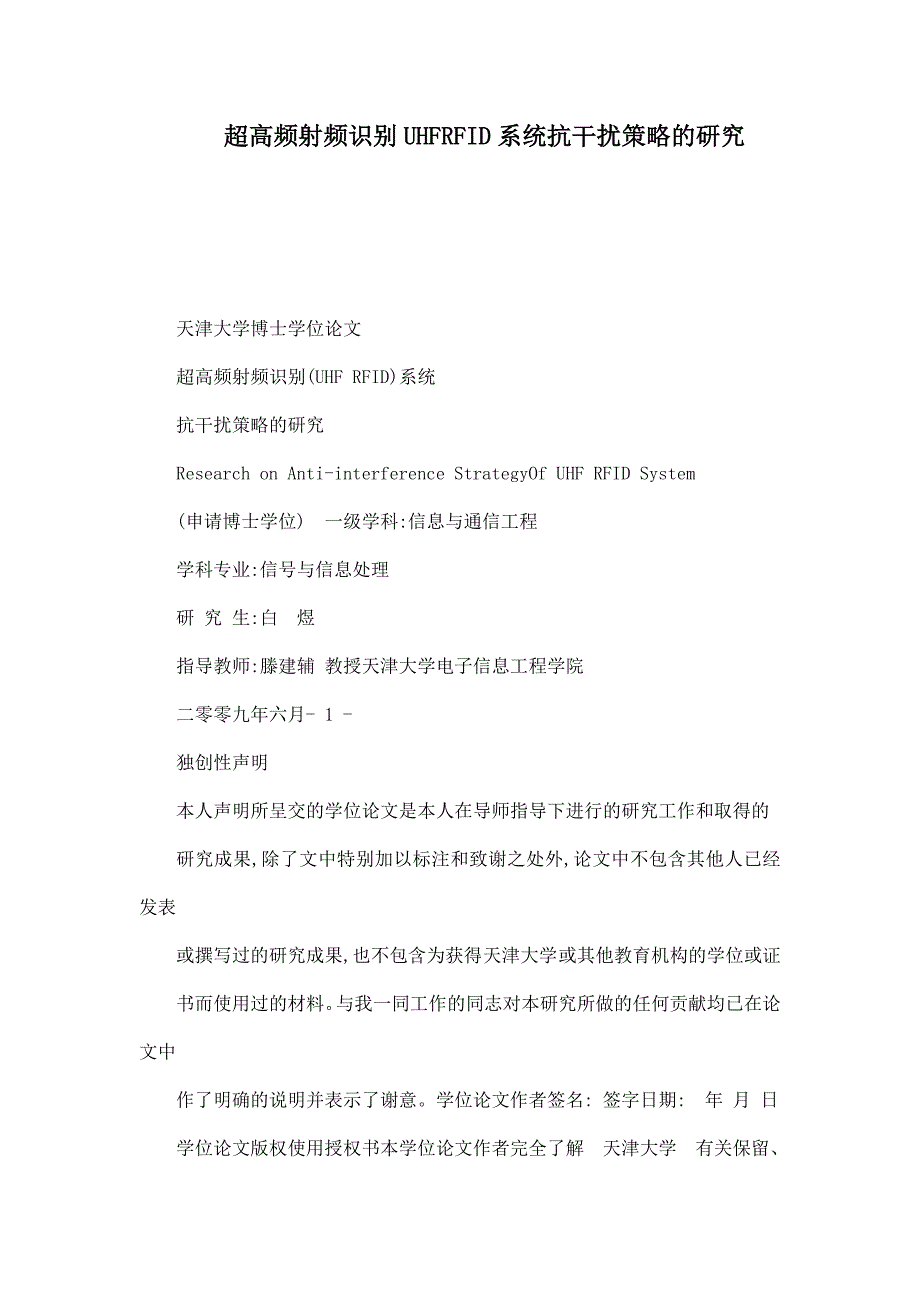 超高频射频识别UHFRFID系统抗干扰策略的研究_第1页