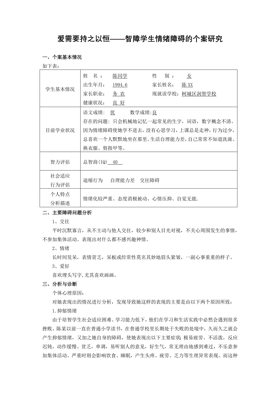 智障学生情绪障碍的个案研究_第1页