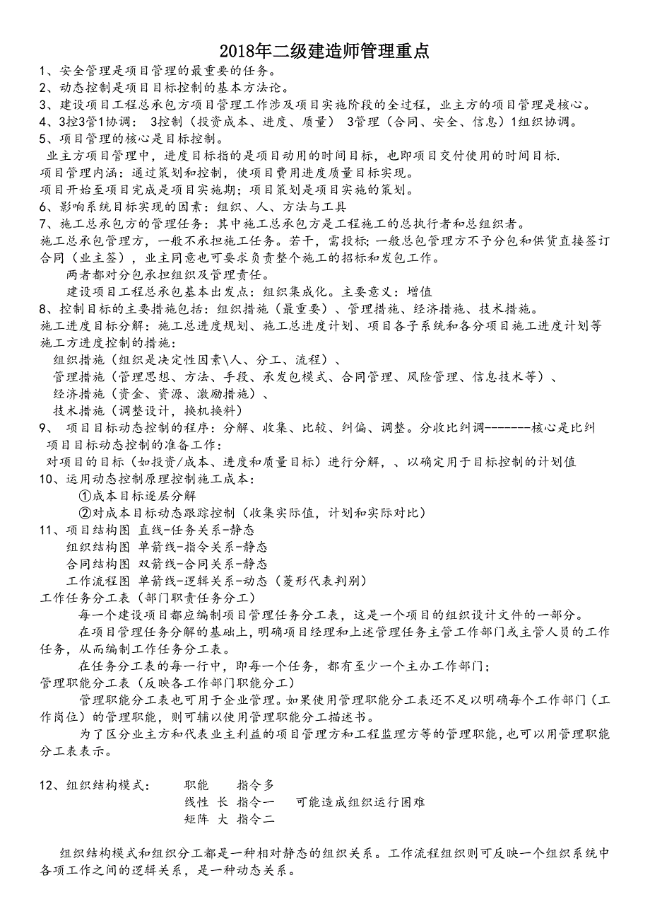 2023年二级建造师管理重点_第1页