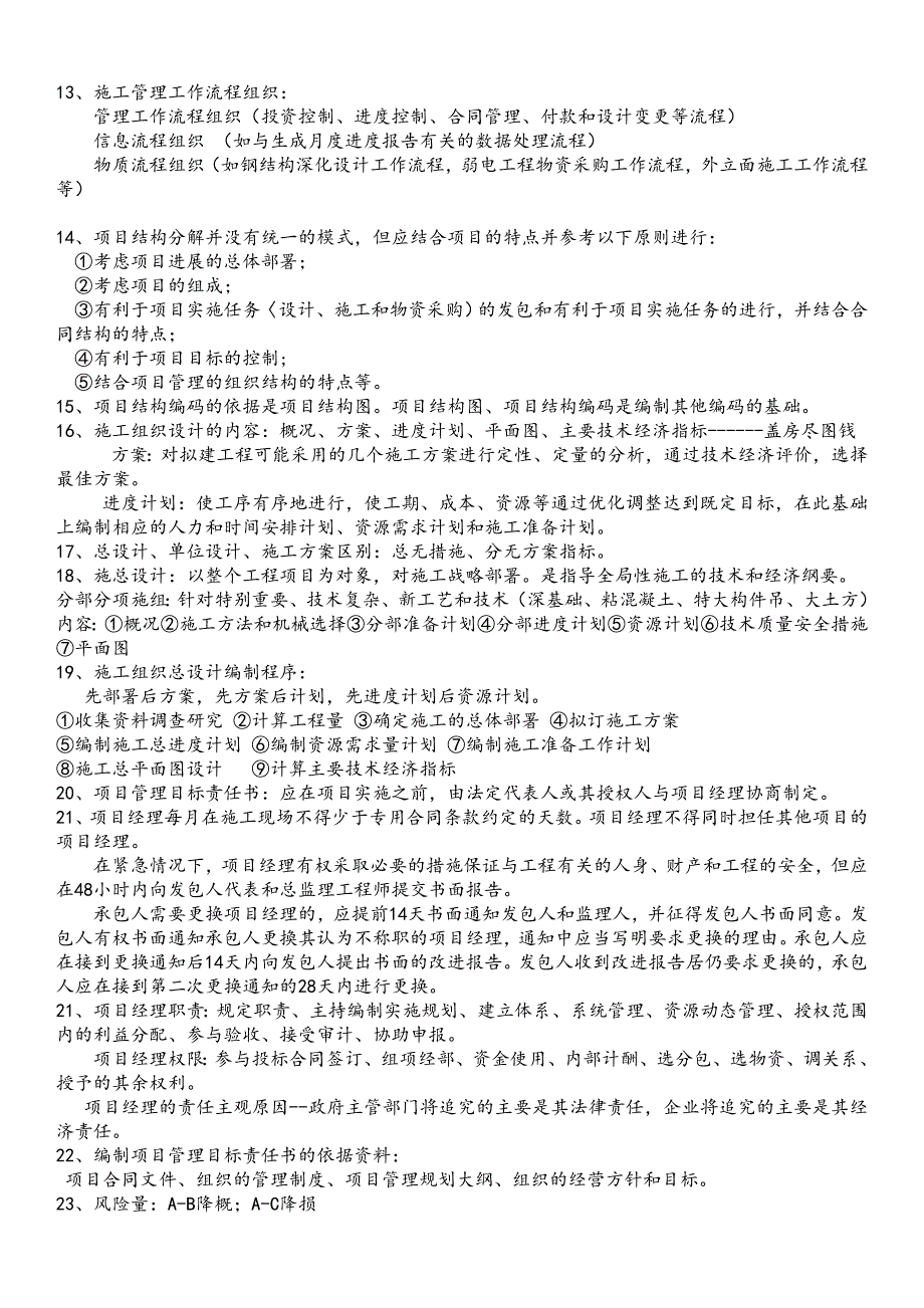 2023年二级建造师管理重点_第2页