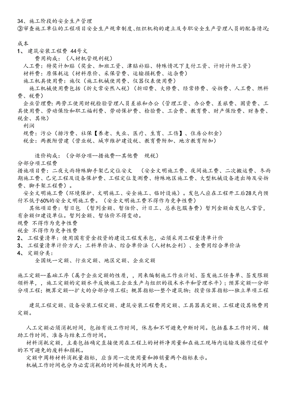 2023年二级建造师管理重点_第4页