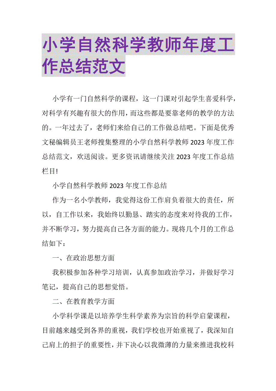 2023年小学自然科学教师年度工作总结范文.doc_第1页