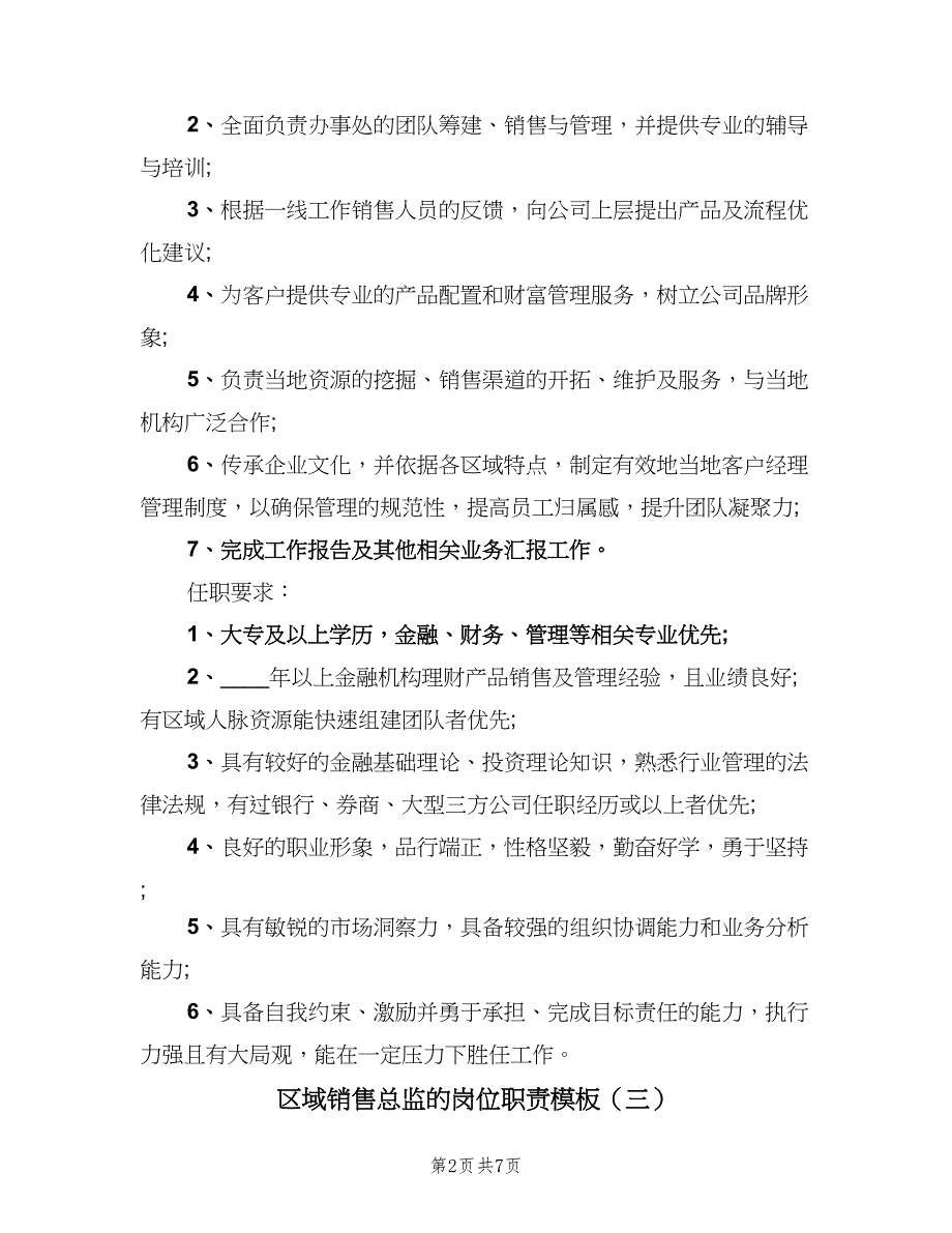 区域销售总监的岗位职责模板（七篇）_第2页