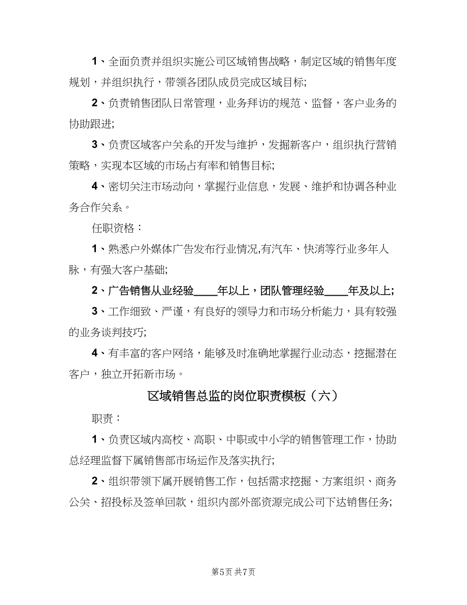 区域销售总监的岗位职责模板（七篇）_第5页