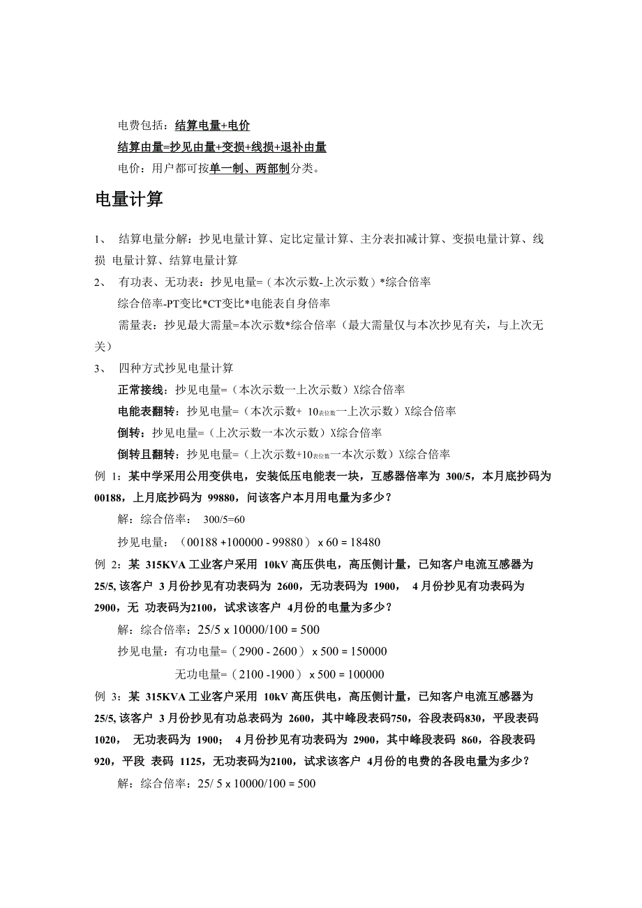 营销电费抄核收例题计算_第1页
